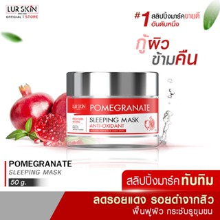 🔥ส่งฟรี พร้อมส่ง🔥 LUR SKIN POMEGRANATE SLEEPING MASK ANTI-OXIDANT 50g  สลิปปิ้งมาร์คทับทิม ผิวสว่างกระจ่างใส