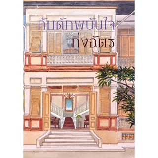 หนังสือนิยาย  กับดักพนันใจ : กิ่งฉัตร : สำนักพิมพ์ ลูกองุ่น