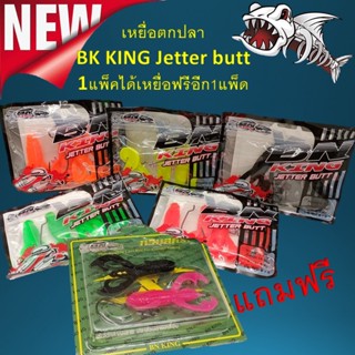 พร้อมส่ง เหยื่อตกปลา BK KING Jetter butt 1แพ็คฟรี 1แพด เหยื่อปลอม เหยื่อ เหยื่อยาง เหยื่อสคิปปิง