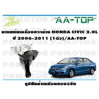 ยางแท่นเครื่องขวาล่าง HONDA CIVIC 2.0L ปี 2006-2011 (1ตัว)/AA-TOP