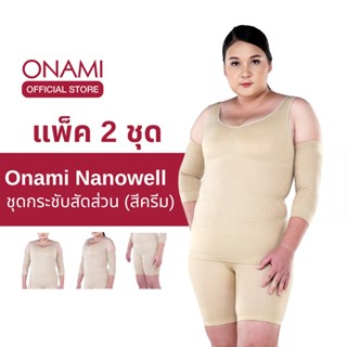 [แพ็ค 2 ชุด] Onami Nanowell Double Dot (สีครีม) 2ชุด ชุดกระชับสัดส่วนโอนามิ นาโนเวลดับเบิ้ลดอท ของแท้ 100%