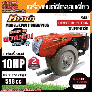 KAWAMA เครื่องยนต์ดีเซล รุ่น KWM 110 NEW-PLUS มือดึง กุญแจสตาร์ท เครื่องยนต์ดีเซลสูบนอน 11.0 แรงม้า  เครื่องยนต์