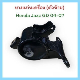 ยางแท่นเครื่อง (ตัวซ้าย) Honda Jazz GD 04-07