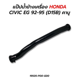 แป๊ปน้ำข้างเครื่อง HONDA CIVIC EG 92-95 (D15B) คาบู