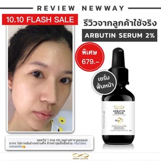 NEWWAY ARBUTIN SERUM เซรั่มอาบูติน1ขวด #645.- #เซรั่มลดกระฝ้าจุดด่างดำ