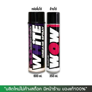 8-31 ส.ค. "AUGM20" สเปรย์หล่อลื่นโซ่ WHITE ขนาด 600 มล. + น้ำยาล้างโซ่  WOW EXTRA ขนาด 350 มล.