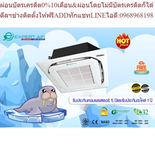 EXPERT AIR แอร์ 4 ทิศทางฝังฝ้าเพดาน รุ่น EFC-N ขนาด 13,000-40,000BTU