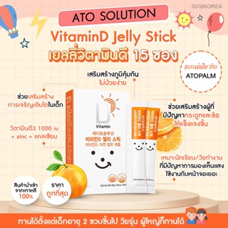 ✅พร้อมส่ง ของแท้ ATO SOLUTION VitaminD Jelly Stick เยลลี่วิตามินดี 15 ซอง วิตามินเด็ก วิตามินบำรุง