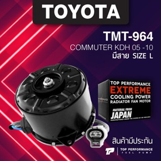 (ประกัน 3 เดือน) มอเตอร์พัดลม TOYOTA COMMUTER 2005-2010 / มีสาย L - TMT-964 - TOP PERFORMANCE JAPAN - หม้อน้ำ โตโยต้า...