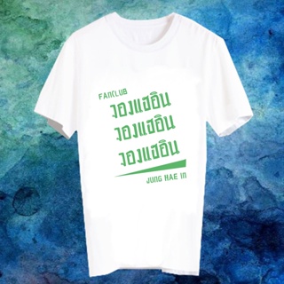 เสื้อยืดสีขาว สั่งทำ เสื้อยืด Fanmade เสื้อแฟนเมด เสื้อยืดคำพูด เสื้อแฟนคลับ FANC จองแฮอิน Jung Hae In