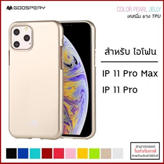 IP 11 ทุกรุ่น Mercury Jelly Case เคสยาง TPU (GOOSPERY) สำหรับ iPhone 11 Pro Max [ออกใบกำกับภาษีได้]