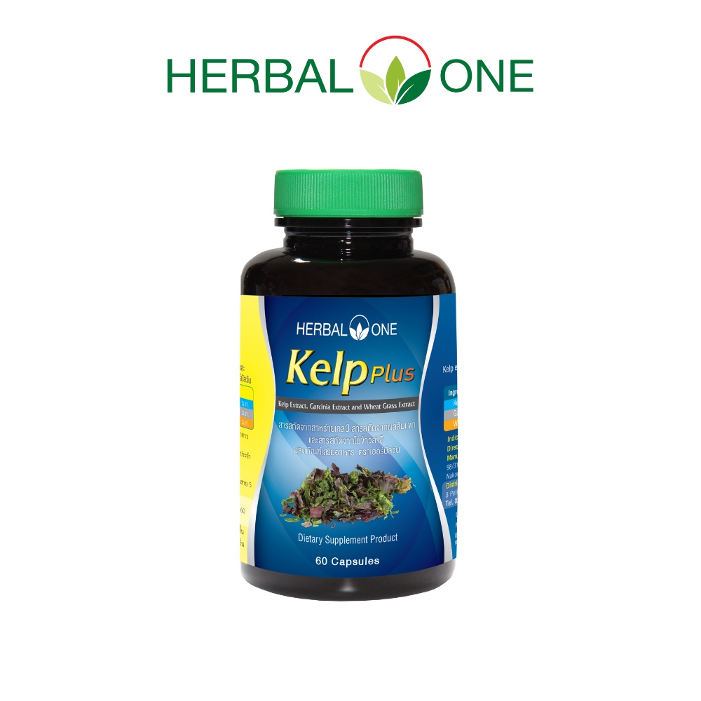 Kelp Plus เคลป์-พลัส (สารสกัดจากสาหร่ายเคลป์,ผลส้มแขก,ใบข้าวสาลี) อ้วยอันโอสถ / Herbal One