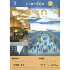 ภาษาญี่ปุ่น 7 สนุก ผู้เขียน โอะซะมุ  ผู้แปล ศ.ดร. ปรียา อิงคาภิรมย์ ***หนังสือสภาพ 80%***จำหน่ายโดย  ผศ. สุชาติ สุภาพ