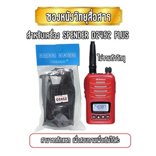 ซองหนังวิทยุสื่อสาร เคสถนอมวิทยุสื่อสาร สำหรับเครื่อง SPENDER D2452 PLUS