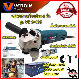 VERGIN เครื่องเจียร 4 นิ้ว รุ่น GWS 6-100 กำลังไฟ 800W หินเจียร ลูกหมู เครื่องเจียรไฟฟ้า 💥 การันตีสินค้า 💯🔥🏆