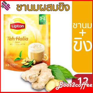 ชาขิง ชานมขิงLipton 3 in 1 Milk Tea Latte Teh Halia ลิปตันชา 12 ซอง ชานมลาเต้ ผสม ขิง อร่อย ขิง