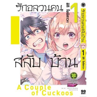 รักอลวนคนสลับบ้าน เล่ม 1-10