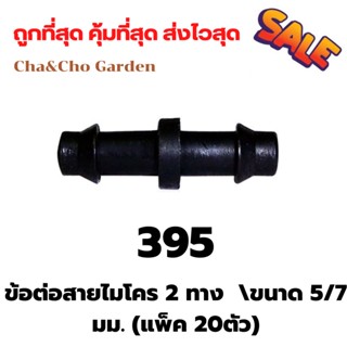 ข้อต่อสายไมโคร 2 ทาง 395  ตัวต่อ ขนาด 5/7 มม. (แพ็ค 20ตัว)