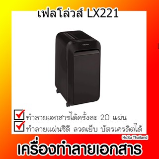 📣📣เครื่องทำลายเอกสาร⚡ เครื่องทำลายเอกสาร เฟลโล่วส์ LX221