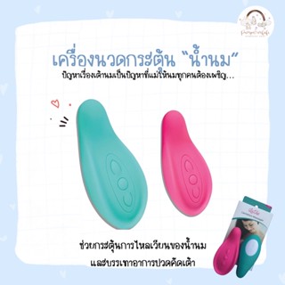 เครื่องนวดกระตุ้นน้ำนม สลายอุดตัน Lavie Lactation Massager