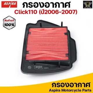 Aspira กรองอากาศ ไส้กรองอากาศ สำหรับ HONDA CLICK110 คาร์บู ,Air blade