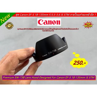 ฮูด Canon EF-S 18-135 IS STM มือ 1 ตรงรุ่น (งานหนา / ด้านในบุกำมะหยี / มีโลโก้ Canon )