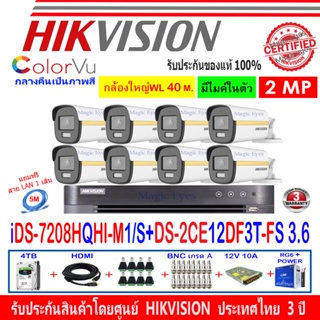 Hikvision colorvu 2MP รุ่น DS-2CE12DF3T-FS 3.6(8)+DVR รุ่น iDS-7208HQHI-M1/S(C)(1)+อุปกรณ์ 4H2SJB/AC