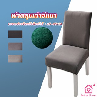 ผ้าคลุมเก้าอี้ Chair Cloths