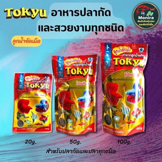 อาหารปลากัด TOKYU ลูกน้ำอัดเม็ด