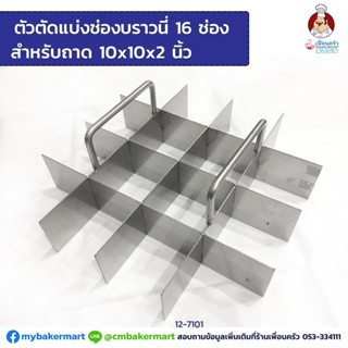 ตัวตัดแบ่งช่องบราวนี่ 16 ช่องสแตนเลส สำหรับถาด 10x10x2 (12-7101)