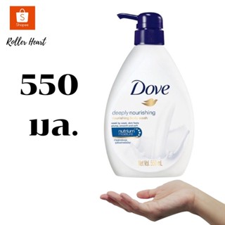 ( 550 มล. )  Dove โดฟ ครีมอาบน้ำ ดีพลี่ เนอร์ริชชิ่ง เนอร์ริชชิ่ง 550 มล.