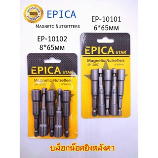 บล็อกยิงหลังคา หัวบล็อกน็อตแม่เหล็ก บล็อคขันน็อตหลังคา บล็อกขันสกรู  ตรา EPICA ยกเซ็ต 5 ตัว เบอร์ 8