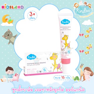 Kindee ซูทติ้งบาล์ม ออร์แกนิค Soothing Balm Organic [เด็กอายุ 6 เดือน+] [15กรัม]