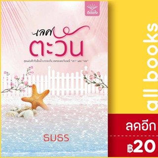 เลศตะวัน | สำนักพิมพ์ ดีต่อใจ ธมธร