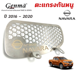 ตะแกรงกันหนู Nissan Navara NP 300(ปี 2016 - 2020) แผ่นกันหนู ปิดกันหนู สแตนเลส เกรด304 แท้ ไม่เป็นสนิม ติดตั้งง่าย