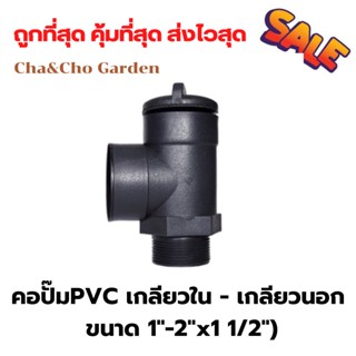 คอปั๊ม PVC เกลียวใน - เกลียวนอก ขนาด 1"-2"x1 1/2"