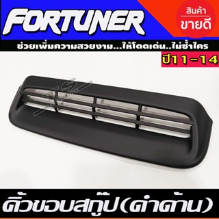 คิ้วขอบสกู๊ป Scoop ดำด้าน โตโยต้า ฟอร์จูนเนอ TOYOTA FORTUNER 2011-2014 A