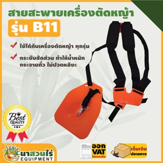 สายสะพายเครื่องตัดหญ้า VSK แบบ B11 แบบบ่าคู่ ตัดหญ้า หนานุ่ม ชำระเงินปลายทางได้ รับประกัน 7 วัน สินค้ามาตรฐาน นาสวนไร่