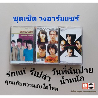 □มือ2 ชุดเซ็ต วง อาร์มแชร์ เทปเพลง□ 3 อัลบั้ม (ลิขสิทธิ์แท้ - แนว rock) .