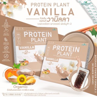 โปรตีนแพลนท์ สูตร 2 (รสวานิลลา) PROTEIN PLANT โปรตีนจากพืช 5 ชนิด ออแกรนิค (1 กล่อง มี 7 ซอง) ฟรีไข่มุกบุก 7 ซอง