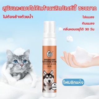 มีมันแล้วใครยังอาบน้ำ OUMANDI โฟมอาบน้ำแห้ง 400ml โฟมเยอะ ลูกสุนัขลูกแมว ป่วย กำจัดหมัด ดับกลิ่น โฟมอาบแห้งแมว แชมพูแมว