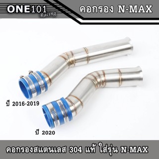 คอกรองเลส กรองอากาศ ท่อกรองอากาศ คอกรองเลส N-MAX ปี16-18 และปี20 อะไหล่แต่งN-Max