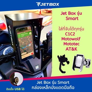 Jet Box (ของแท้) รุ่น Smart กล่องเหล็กบังเเดดบังฝน ไม่เปิดบน สำหรับที่จับทุกรุ่น C1C2 Motowolf Mototec AT&amp;K H1H2