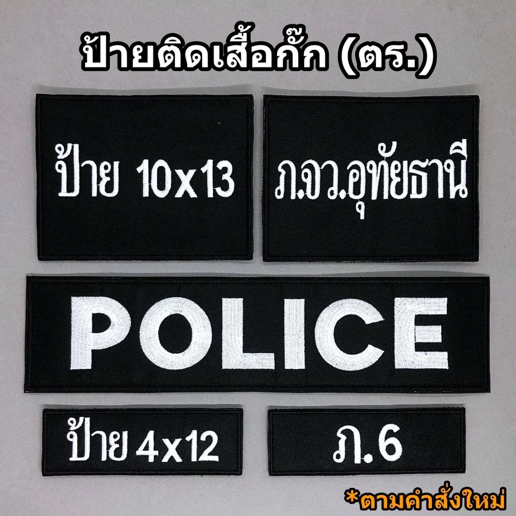 ป้ายผ้า ติดเสื้อกั๊ก ตำรวจ (ตามคำสั่งใหม่) ป้ายข้อความสั่งทำ สำหรับติดเสื้อกั๊ก งานปัก มีทั้งแบบติดและไม่ติดตีนตุ๊กแก