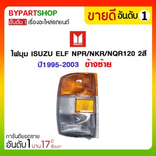 ไฟมุม ISUZU ELF NPR/NKR/NQR120 2สี ปี1995-2003