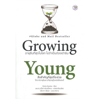 [พร้อมส่ง]หนังสือGrowing Young อายุยืนที่สุดในโลกโดยไม่#สุขภาพ,สนพ.7D BOOK,Marta Zaraska (มาร์ตา ซาราสกา)