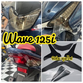 Wave125i ฟิล์มกันรอยไมล์ ไฟหน้า ไฟท้าย ไฟเลี้ยว ( ปี2020-2022 ) Honda Wave125