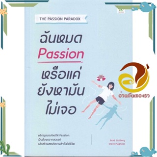 หนังสือ ฉันหมด Passion หรือแค่ยังหามันไม่เจอ หนังสือจิตวิทยา พัฒนาตนเอง ผู้แต่ง : Brad Stulberg สนพ. บิงโก พร้อมส่ง