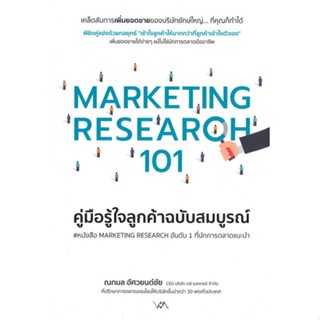 หนังสือ MARKETING RESEARCH 101 คู่มือรู้ใจลูกค้าฉบับสมบูรณ์ หนังสือธุรกิจและการลงทุน คู่มือนักลงทุน