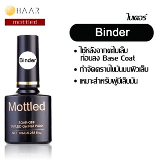 Mottled น้ำยาขจัดคราบไขมัน เล็บ Binder ไบเดอร์ ใช้ก่อนลง เบสต์ โค้ท Base Coat ขนาด 10 ml (0.288 ออนซ์) - จัดจำหน่ายโด...